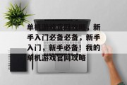 单机游戏官网攻略，新手入门必备必备，新手入门，新手必备！我的单机游戏官网攻略