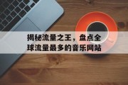 揭秘流量之王，盘点全球流量最多的音乐网站