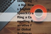 Delivering a Hot News English Speech:Crafting a Compelling Narrative for Global Audiences