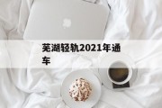 芜湖轻轨2021年通车 芜湖轻轨2021年通车
