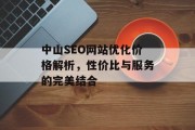 中山SEO网站优化价格解析,性价比与服务的完美结合 中山SEO网站优化价格解析,性价比与服务的完美结合