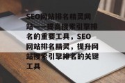 SEO网站排名精灵网站——提高搜索引擎排名的重要工具，SEO网站排名精灵，提升网站搜索引擎排名的关键工具