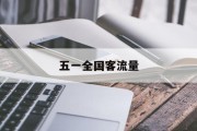 五一全国客流量 五一全国客流量