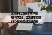 互联网营销的SEO策略与实践,互联网营销SEO策略及实践解析 互联网营销的SEO策略与实践,互联网营销SEO策略及实践解析