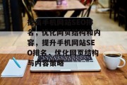 提高手机网站SEO排名,优化网页结构和内容,提升手机网站SEO排名,优化网页结构与内容策略 提高手机网站SEO排名,优化网页结构和内容,提升手机网站SEO排名,优化网页结构与内容策略
