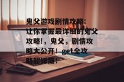 鬼父游戏剧情攻略: 让你掌握最详细的鬼父攻略!,鬼父,剧情攻略大公开!get全攻略超详细! 鬼父游戏剧情攻略: 让你掌握最详细的鬼父攻略!,鬼父,剧情攻略大公开!get全攻略超详细!