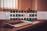 流量卡流量充值网站与你息息相关!,流量卡充值网站及其危害分析 流量卡流量充值网站与你息息相关!,流量卡充值网站及其危害分析