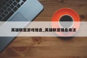 英雄联盟游戏键盘_英雄联盟键盘用法