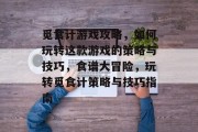 觅食计游戏攻略，如何玩转这款游戏的策略与技巧，食谱大冒险，玩转觅食计策略与技巧指南