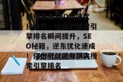 揭秘逆东SEO网站优化技巧,让你的搜索引擎排名瞬间提升,SEO秘籍,逆东优化速成!你也可以拥有顶尖搜索引擎排名 揭秘逆东SEO网站优化技巧,让你的搜索引擎排名瞬间提升,SEO秘籍,逆东优化速成!你也可以拥有顶尖搜索引擎排名