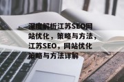 深度解析江苏SEO网站优化,策略与方法,江苏SEO,网站优化策略与方法详解 深度解析江苏SEO网站优化,策略与方法,江苏SEO,网站优化策略与方法详解