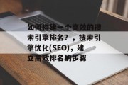 如何构建一个高效的搜索引擎排名?,搜索引擎优化(SEO),建立高效排名的步骤