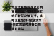 南宫流量传感器公司的官方网站,实时数据驱动的智慧决策支持,实时流量感知+智慧决策-南宫流量传感器公司官方网站 南宫流量传感器公司的官方网站,实时数据驱动的智慧决策支持,实时流量感知+智慧决策-南宫流量传感器公司官方网站