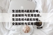 生活危机4通关攻略,全面解析与实用指南,生活危机4通关攻略,全面解析与实用指南 生活危机4通关攻略,全面解析与实用指南,生活危机4通关攻略,全面解析与实用指南