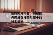 南阳网站排名,揭秘提升网站在搜索引擎中的排名策略 南阳网站排名,揭秘提升网站在搜索引擎中的排名策略