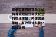 提升企业网站流量，如何有效地设计和优化您的在线店铺，网店流量策略，有效设计与优化在线店铺