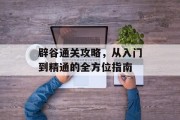 辟谷通关攻略，从入门到精通的全方位指南