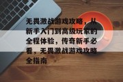 无畏激战游戏攻略，从新手入门到高级玩家的全程体验，传奇新手必看，无畏激战游戏攻略全指南