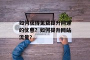 如何获得免费提升网速的优惠？如何提升网站流量？