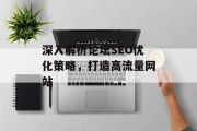 深入解析论坛SEO优化策略,打造高流量网站 深入解析论坛SEO优化策略,打造高流量网站