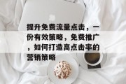 提升免费流量点击,一份有效策略,免费推广,如何打造高点击率的营销策略 提升免费流量点击,一份有效策略,免费推广,如何打造高点击率的营销策略