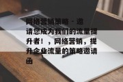 网络营销策略 - 邀请您成为我们的流量提升者！，网络营销，提升企业流量的策略邀请函