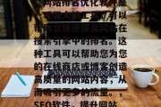 SEO(搜索引擎优化)网站排名优化软件是一项强大的工具,可以帮助您快速提高网站在搜索引擎中的排名。这种工具可以帮助您为您的在线商店或博客创造高质量的网站内容,从而吸引更多的流量。,SEO软件,提升网站排名的关键工具 SEO(搜索引擎优化)网站排名优化软件是一项强大的工具,可以帮助您快速提高网站在搜索引擎中的排名。这种工具可以帮助您为您的在线商店或博客创造高质量的网站内容,从而吸引更多的流量。,SEO软件,提升网站排名的关键工具