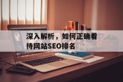 深入解析，如何正确看待网站SEO排名