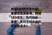 网站SEO优化分析的重要性及其影响，网站SEO优化，为何如此重要？其对您的企业的影响有多大？