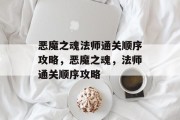 恶魔之魂法师通关顺序攻略,恶魔之魂,法师通关顺序攻略 恶魔之魂法师通关顺序攻略,恶魔之魂,法师通关顺序攻略