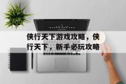 侠行天下游戏攻略，侠行天下，新手必玩攻略
