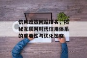 信用政策网站排名，揭秘互联网时代信用体系的重要性与优化策略