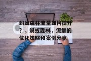 蚂蚁森林流量如何提升?,蚂蚁森林,流量的优化策略和案例分享 蚂蚁森林流量如何提升?,蚂蚁森林,流量的优化策略和案例分享