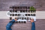 PSP游戏王5DS游戏攻略,策略性经营的华丽挑战!,策略与经营,PSPP游戏王5DS的游戏攻略 PSP游戏王5DS游戏攻略,策略性经营的华丽挑战!,策略与经营,PSPP游戏王5DS的游戏攻略