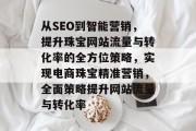 从SEO到智能营销,提升珠宝网站流量与转化率的全方位策略,实现电商珠宝精准营销,全面策略提升网站流量与转化率 从SEO到智能营销,提升珠宝网站流量与转化率的全方位策略,实现电商珠宝精准营销,全面策略提升网站流量与转化率