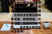 佳木斯攻略游戏玩法攻略游戏攻略是一款手机游戏,适用于各类人群。它的玩法主要包括收集资源、制造物品、升级装备、完成挑战等环节。,佳木斯小板凳新玩法来袭! 佳木斯攻略游戏玩法攻略游戏攻略是一款手机游戏,适用于各类人群。它的玩法主要包括收集资源、制造物品、升级装备、完成挑战等环节。,佳木斯小板凳新玩法来袭!