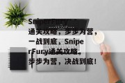 SniperFury通关攻略，步步为营，一战到底，SniperFury通关攻略，步步为营，决战到底！