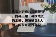 坑爹小游戏八攻略视频，找寻乐趣，寻找成长的足迹，趣味通关8大招，成长足迹找寻记
