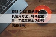特斯拉插件网站概述及其使用方法,特斯拉插件,了解其核心功能和使用指南 特斯拉插件网站概述及其使用方法,特斯拉插件,了解其核心功能和使用指南