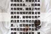 SEO(Search Engine Optimization)搜索引擎优化是指通过一系列的技术和策略来提高网站在搜索结果中被排名更高。以下是几种常用的SEO方法,关键词研究,了解用户正在寻找什么样的关键词,并合理使用这些关键词来优化网页结构、内容和外部链接。,内容优化,保证内容质量高、有价值且与目标市场相关,并提供充足的相关信息。,优质图片和视频,确保上传的图片和视频的质量足够高质量,能够吸引用户的注意力并传达价值信息。,社交媒体营销,利用社交媒体平台推广品牌,增加曝光度,建立粉丝基础,同时提升 SEO(Search Engine Optimization)搜索引擎优化是指通过一系列的技术和策略来提高网站在搜索结果中被排名更高。以下是几种常用的SEO方法,关键词研究,了解用户正在寻找什么样的关键词,并合理使用这些关键词来优化网页结构、内容和外部链接。,内容优化,保证内容质量高、有价值且与目标市场相关,并提供充足的相关信息。,优质图片和视频,确保上传的图片和视频的质量足够高质量,能够吸引用户的注意力并传达价值信息。,社交媒体营销,利用社交媒体平台推广品牌,增加曝光度,建立粉丝基础,同时提升