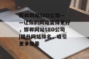 邯郸网站SEO公司——让你的网站变得更好，邯郸网站SEO公司|提升网站排名，吸引更多流量