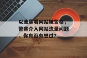 以流量看网站被警察,警察介入网站流量问题,你有没有想过? 以流量看网站被警察,警察介入网站流量问题,你有没有想过?