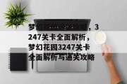 梦幻花园通关攻略,3247关卡全面解析,梦幻花园3247关卡全面解析与通关攻略 梦幻花园通关攻略,3247关卡全面解析,梦幻花园3247关卡全面解析与通关攻略