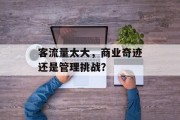 客流量太大，商业奇迹还是管理挑战？