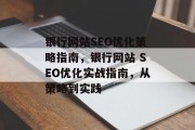 银行网站SEO优化策略指南,银行网站 SEO优化实战指南,从策略到实践 银行网站SEO优化策略指南,银行网站 SEO优化实战指南,从策略到实践