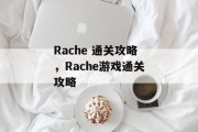 Rache 通关攻略，Rache游戏通关攻略