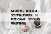 SEO外包，如何实现企业的在线崛起，SEO优化实战，企业在线崛起的秘籍