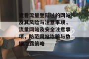 查看流量登陆过的网站及其风险与注意事项,流量网站及安全注意事项,防范网站诈骗与数据泄露策略 查看流量登陆过的网站及其风险与注意事项,流量网站及安全注意事项,防范网站诈骗与数据泄露策略