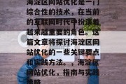 海淀区网站优化是一门综合性的技术,在当前的互联网时代中扮演着越来越重要的角色。这篇文章将探讨海淀区网站优化的一些关键要点和实践方法。,海淀区网站优化,指南与实践策略 海淀区网站优化是一门综合性的技术,在当前的互联网时代中扮演着越来越重要的角色。这篇文章将探讨海淀区网站优化的一些关键要点和实践方法。,海淀区网站优化,指南与实践策略