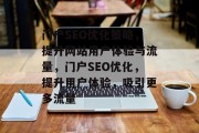 门户SEO优化策略,提升网站用户体验与流量,门户SEO优化,提升用户体验,吸引更多流量 门户SEO优化策略,提升网站用户体验与流量,门户SEO优化,提升用户体验,吸引更多流量